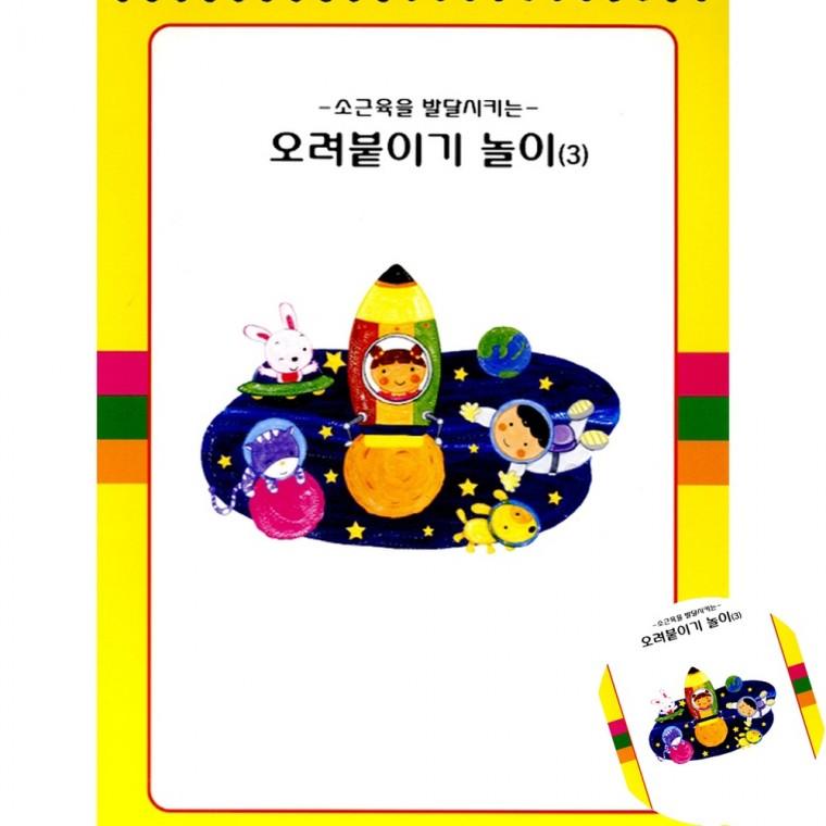 오려붙이기 3단계 소근육발달 초등드로잉북 그림그리기책