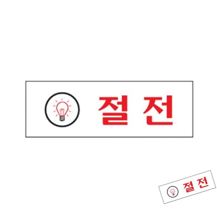 절전 표시스티커 에너지세이브 안내스티커