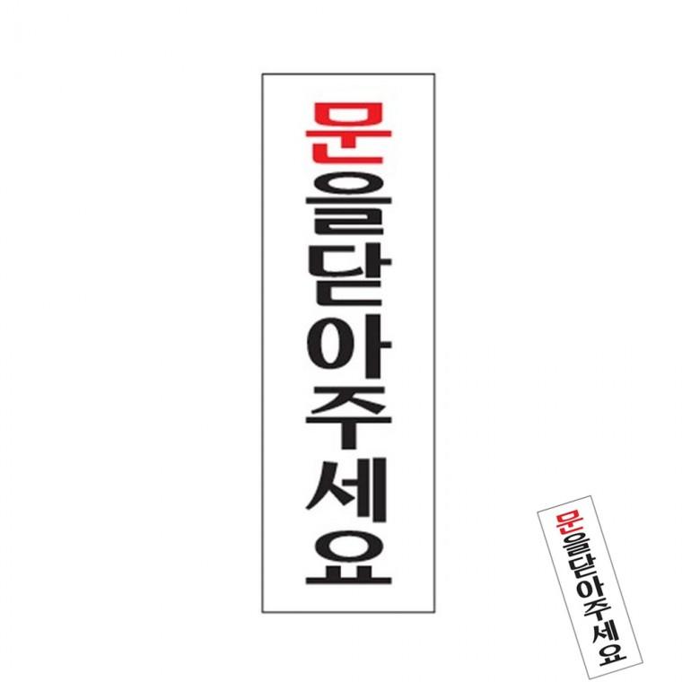 문을닫아주세요 도어사인 문표지판 식당안내문