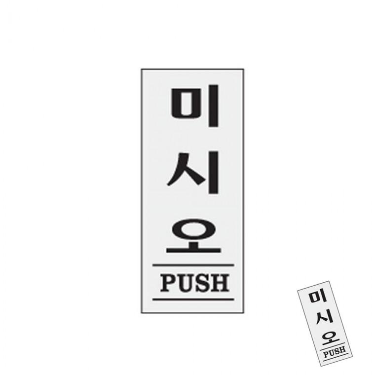 미시오 PUSH 표지판제작 아크릴표지판 도어사인