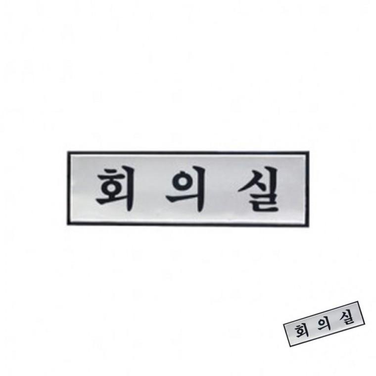 회의실 사무실문패 사무실표찰 사무실명판