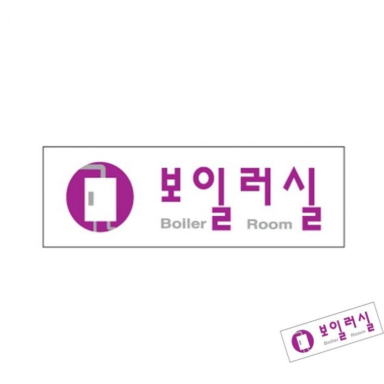 보일러실 출입문표지 문구표지판 표지판스티커