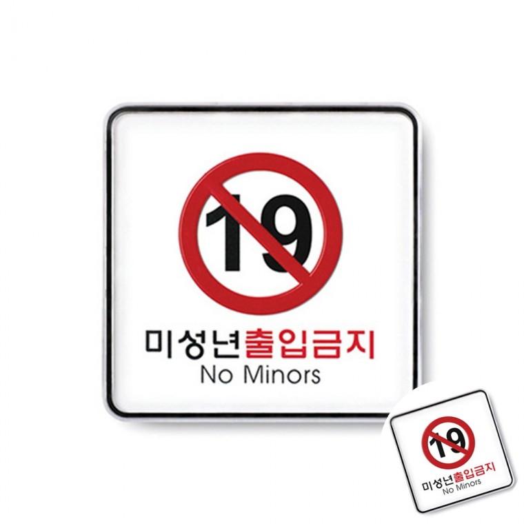 미성년출입금지 시스템 장소표시 도어사인 표찰