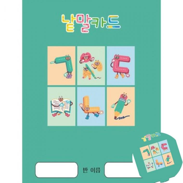 한글 낱말카드 한글교재 한글교육 한글교구