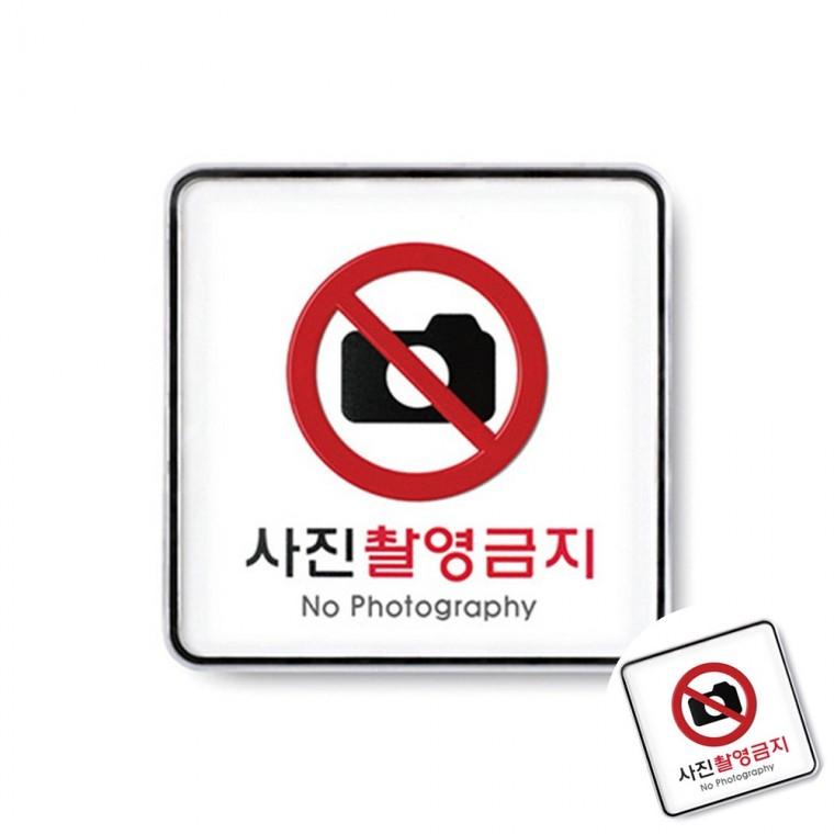 사진촬영금지 시스템 촬영금지스티커 부착형안내판 금지스티커