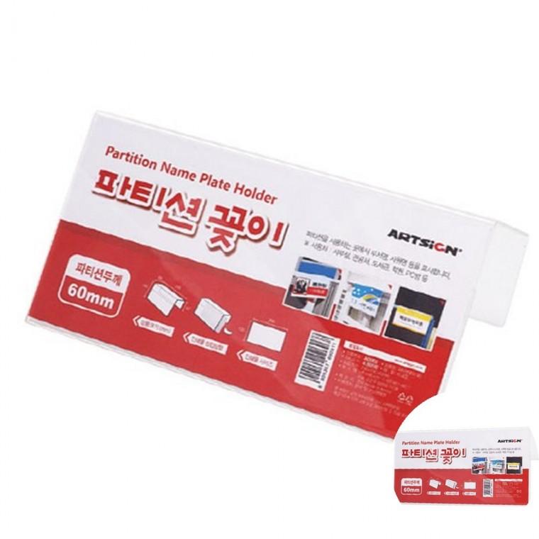파티션꽂이 200 단면 60 파티션꽂이판 파티션명판 파티션명찰