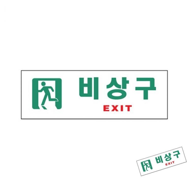 비상구 복도비상구사인 계단비상구사인 비상대피로표시
