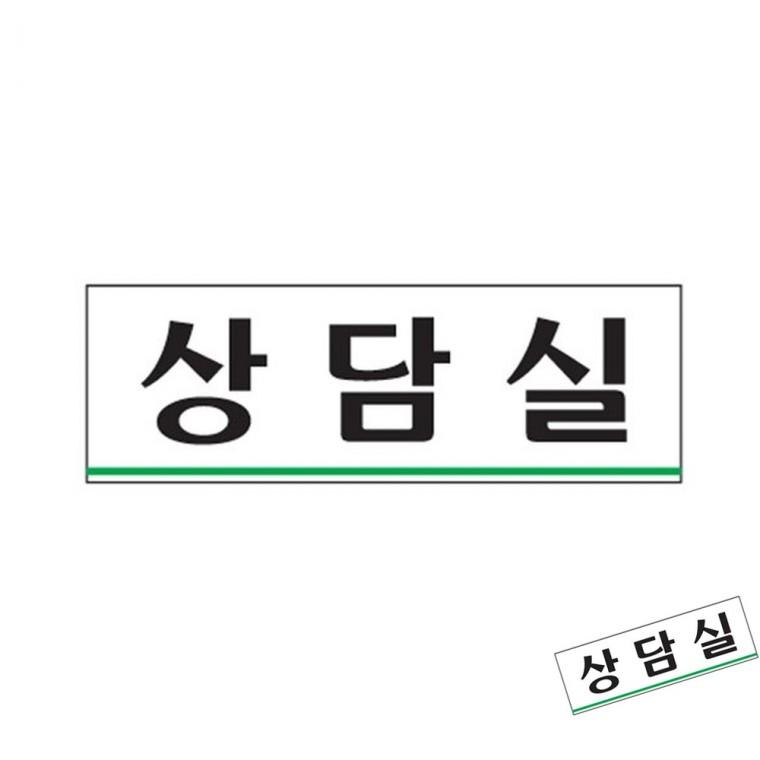 상담실 사무실표찰 부착식표지판 사인보드