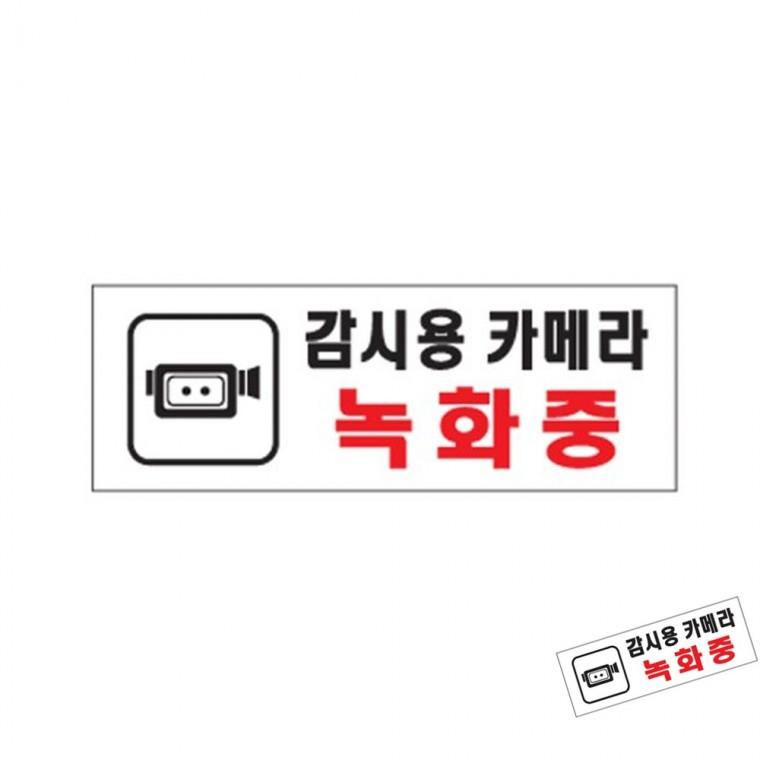 감시용카메라녹화중 CCTV녹화중표지판 CCTV안내판 CCTV작동중표지판