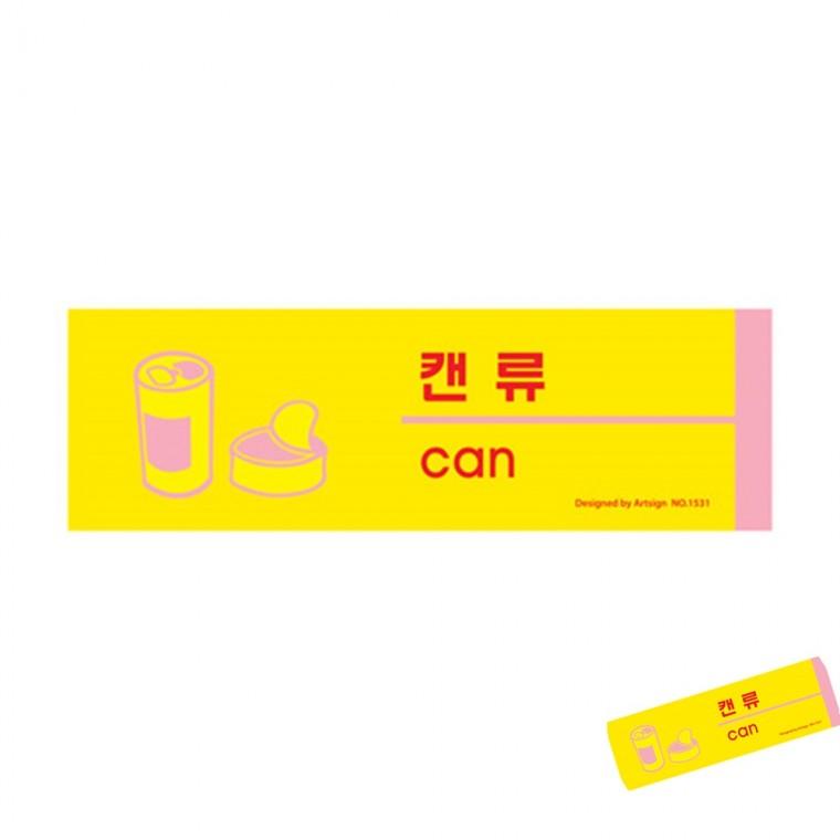 캔류 분리수거푯말 분리수거표시 분리수거표지판