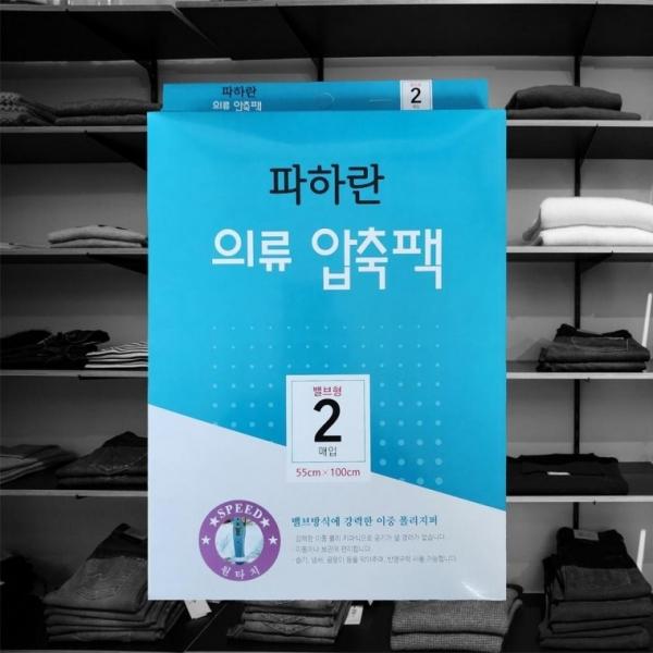 밸브형 55x100 의류보관 의류정리 의류 2P 이불압축팩 압축팩