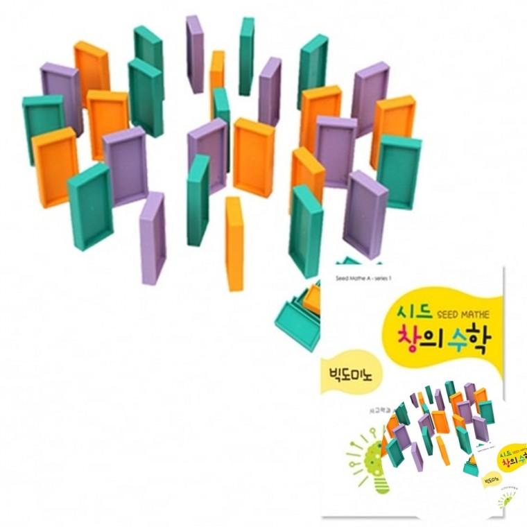 시드창의수학 Step1 빅도미노 블럭장난감 수학놀이교구 만들기재료