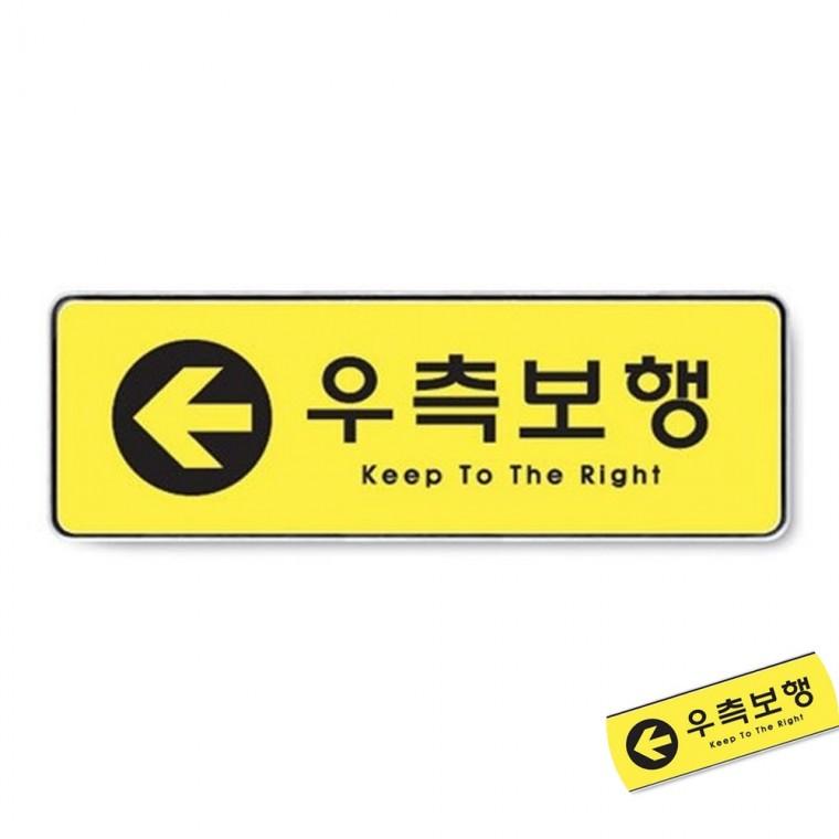 우측보행 시스템 사인몰 안전표지판 방향표시판