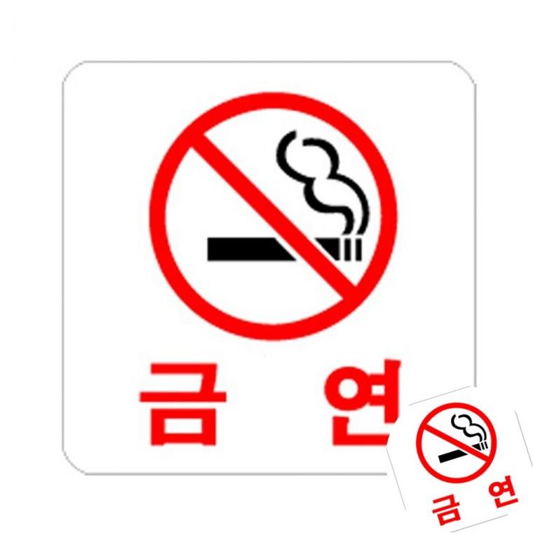금연 장소표시 사무실명패 회사간판