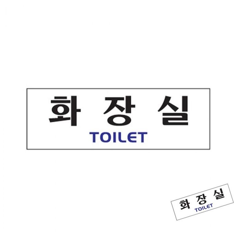 화장실 화장실표지판 화장실표찰 화장실안내판