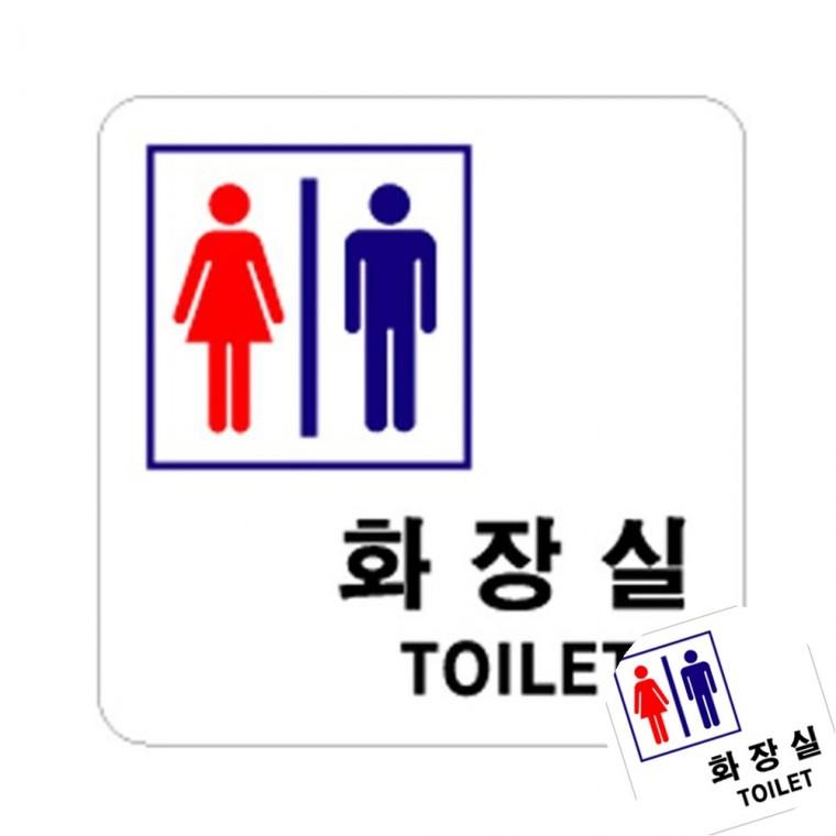 화장실 화장실표시판 화장실표찰 화장실사인