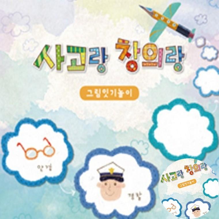 사고랑창의랑 그림잇기놀이 2권 유치원학습지 생각하는수학 놀이수학