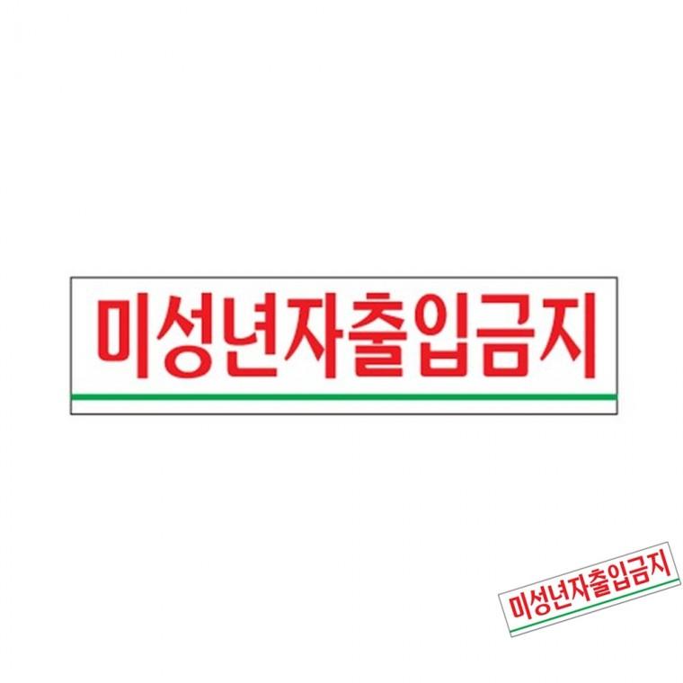 미성년자출입금지 돗바늘 플라스틱바늘 자수바늘