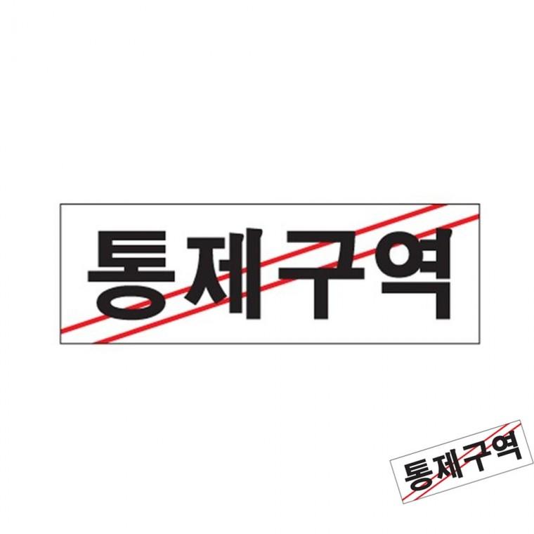 통제구역 관계자외출입금지표지판 안내표지판 제한구역표지판