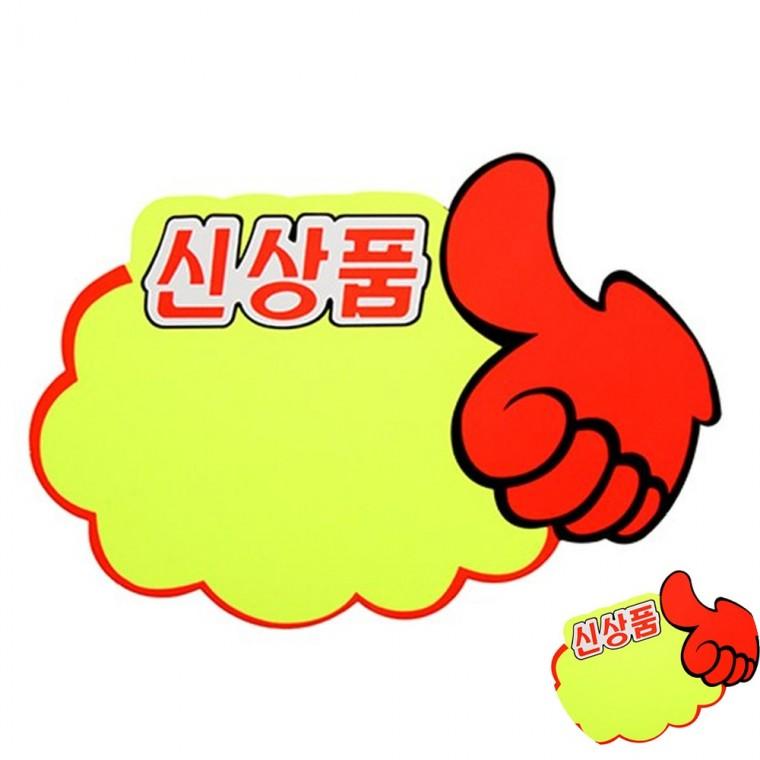 쇼카드 구름 엄지손 POP카드 마트가격표 마트POP