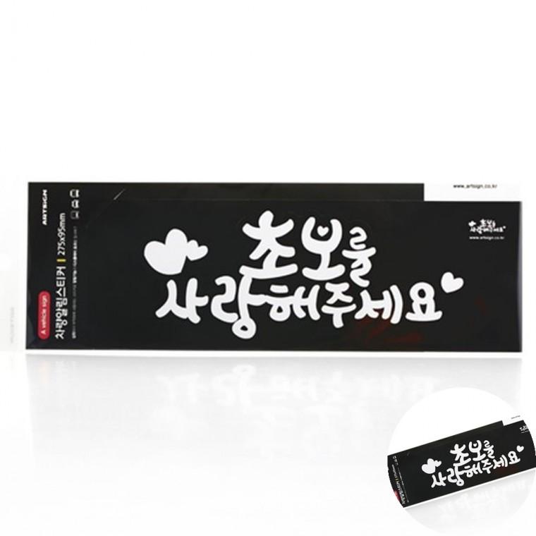 초보를사랑해주세요 흰색 초보스티커 자동차꾸미기스티커 초보운전문구