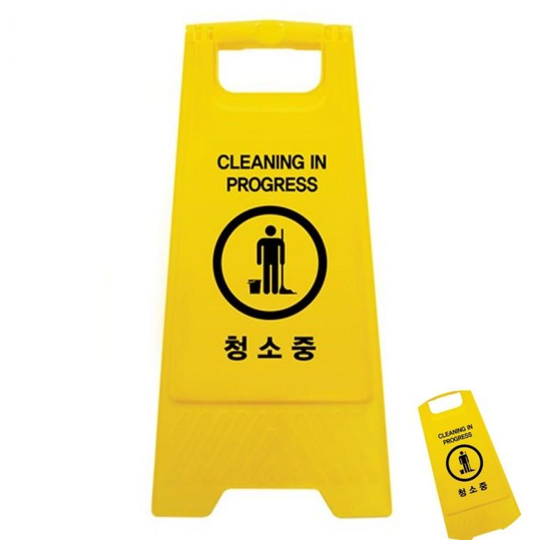 청소중 A자형 지정주차표지판 주차금지대 음식점간판