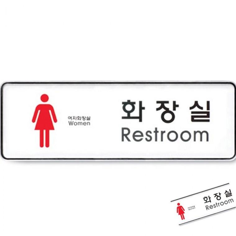 화장실 여 시스템 화장실표시판 카페화장실표지판 화장실안내판