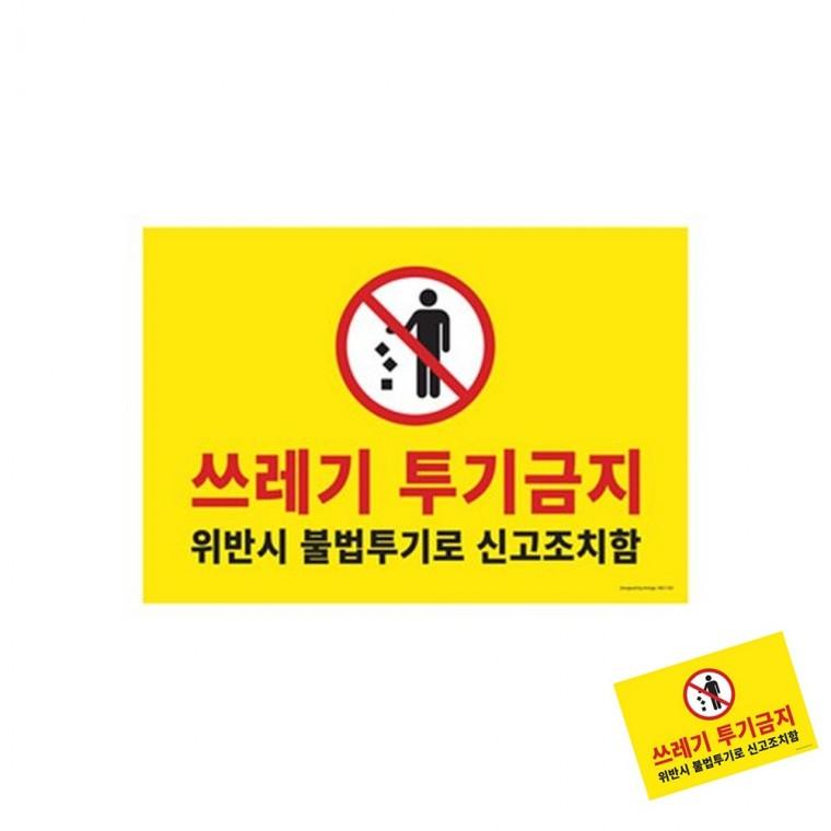 쓰레기투기금지 경고표지판 무단투기금지 경고표시