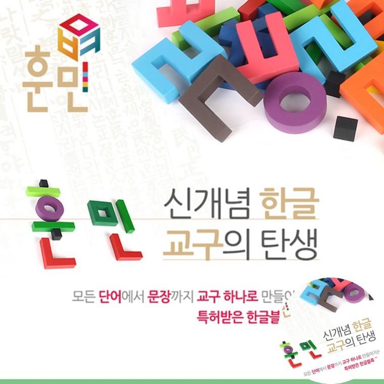 훈민 칼라35 글자만들기블록 자음모음글자블럭 한글익히기