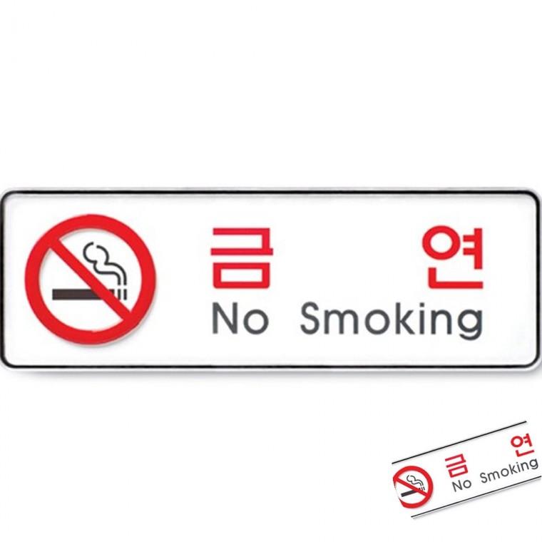금연 시스템 금연표시판 노스모킹표지판 금연사인