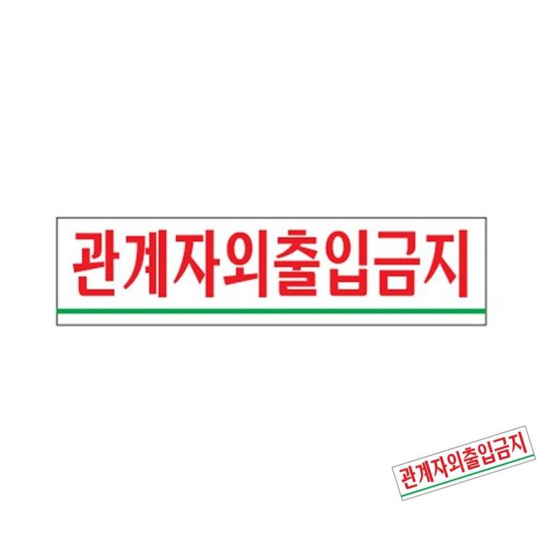 관계자외출입금지 팻말 표찰 장소표시