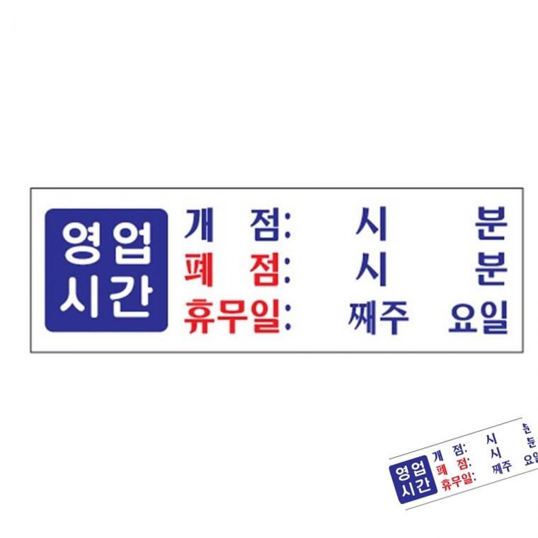 영업시간 오픈팻말 매장안내판 영업시간표지판