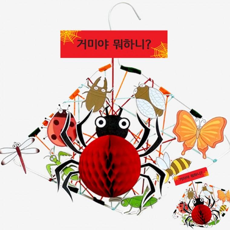 거미야 뭐하니 만들기 만들기키트 방과후공예 만들기놀이