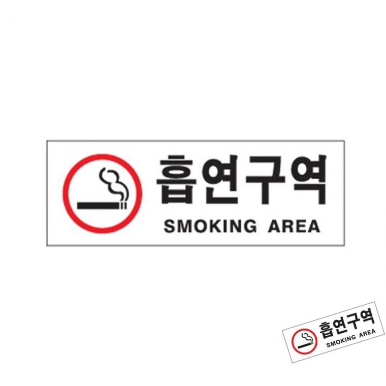 흡연구역 빨강 흡연구역푯말 흡연구역사인 흡연구역표찰