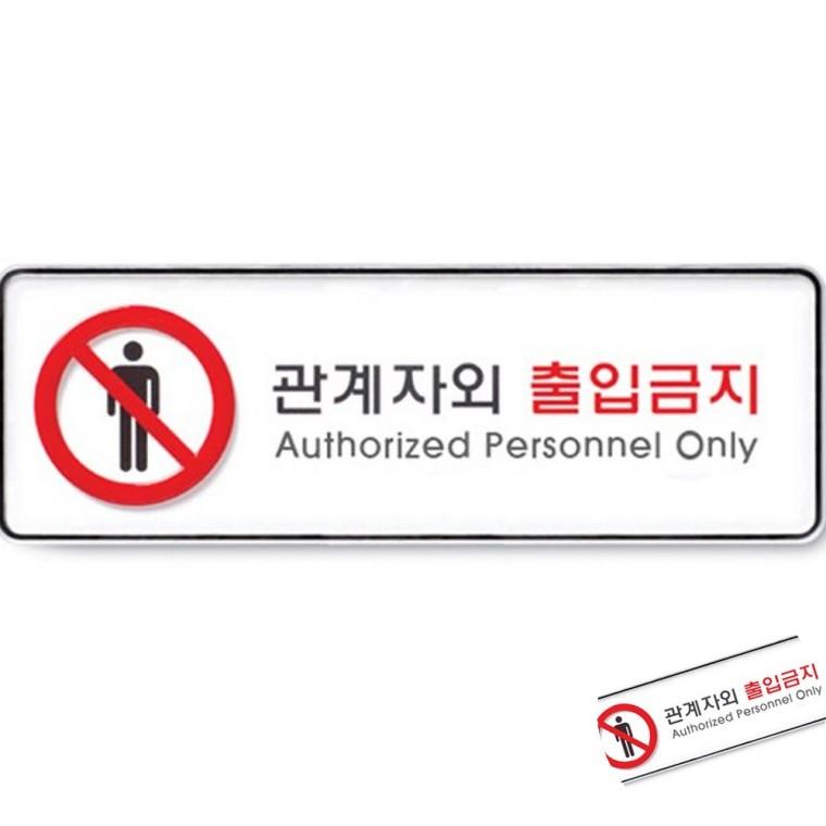 관계자외출입금지 시스템 관계자외출입금지표시 안내표지판 관계자외출입금지표지판
