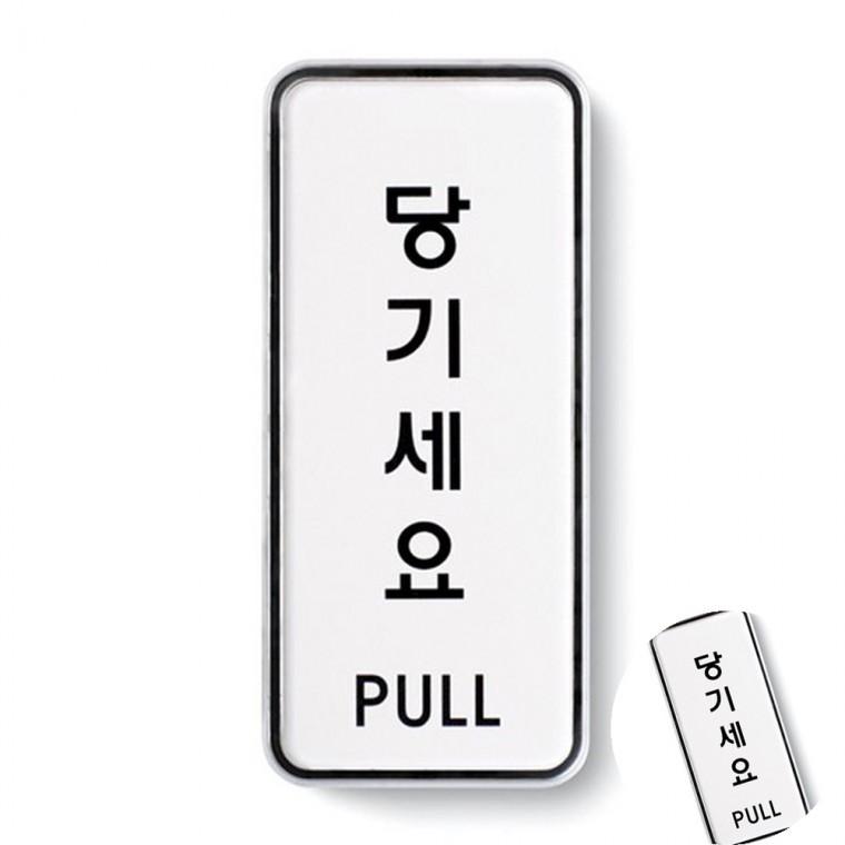 당기세요 시스템 출입문표시 당기세요팻말 안내문구