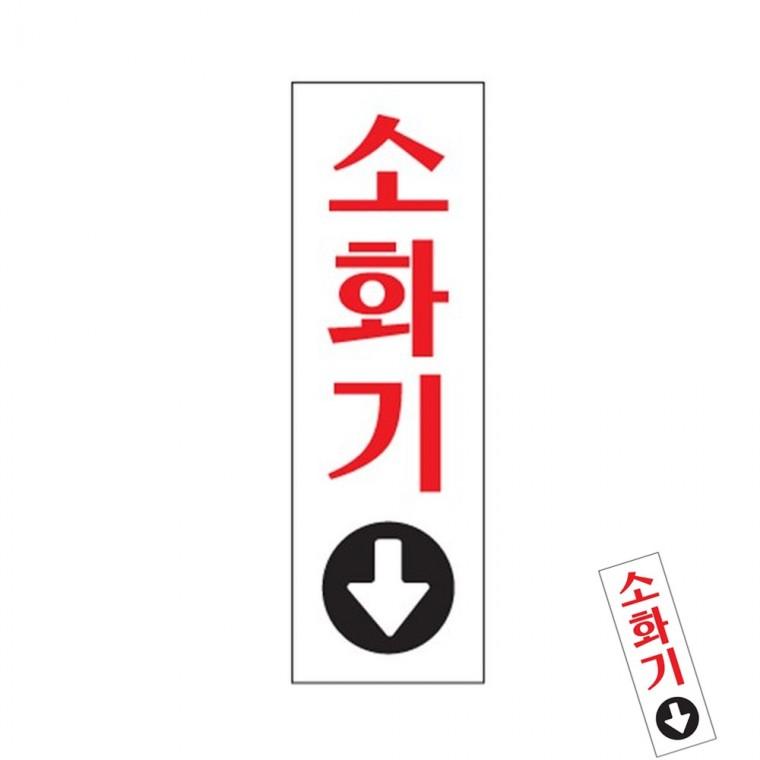 소화기 소화기화살표 소화기위치표지판 소화기위치표지
