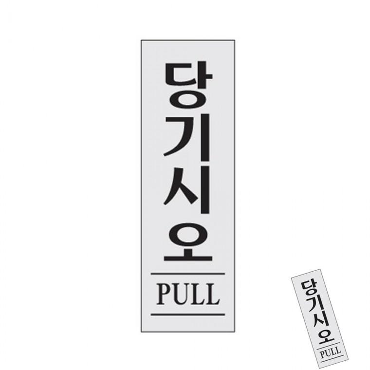 당기시오 당기시오표지판 아크릴표지판 아크릴푯말