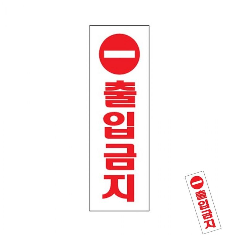 출입금지 출입금지팻말 출입금지푯말 금지표지판