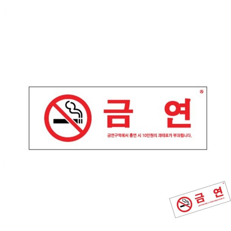 금연 금연구역스티커 금연표시 금연입간판