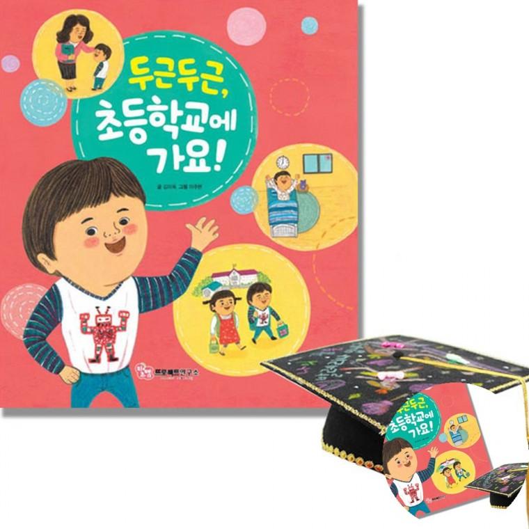 초등학교에 가요 1인용 학사모키트 키즈교육 두근두근초등학교