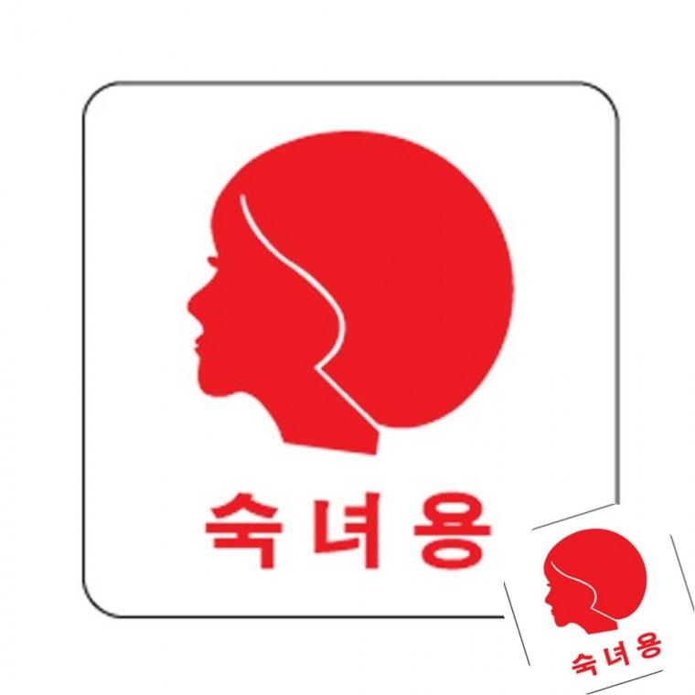 숙녀용 표찰 표시판 사무실명패