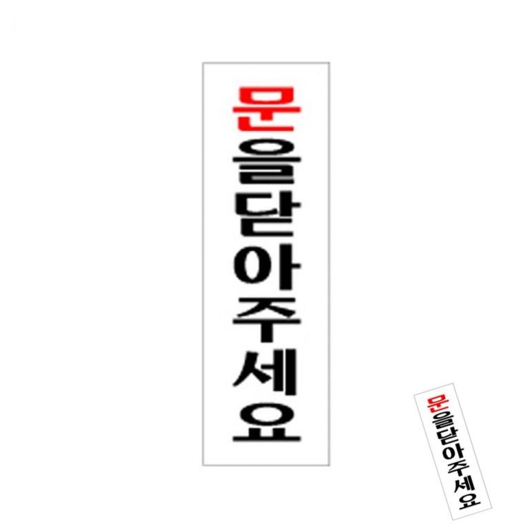 문을닫아주세요 문을닫아주세요표지판 출입문스티커 레터링스티커