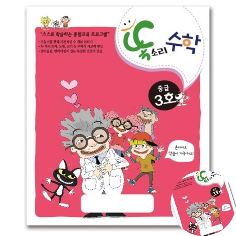 똑소리 수학 중급3호 숫자공부책 숫자놀이책 숫자교재