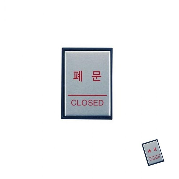폐문 CLOSED 문패 표지판 팻말