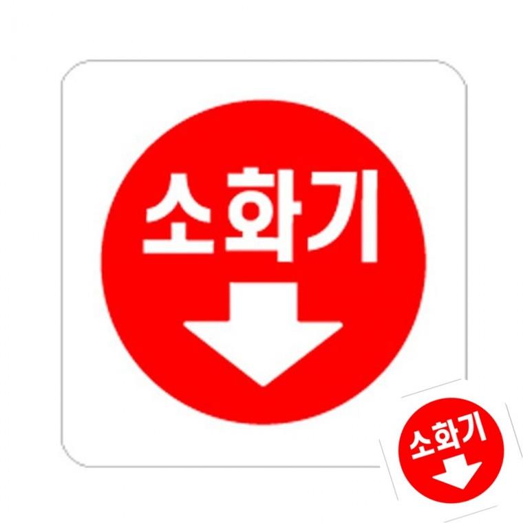 소화기 소화기표시 소화기위치표시 소방표지
