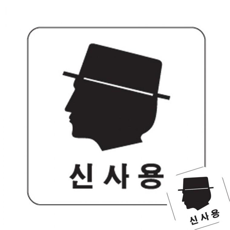 신사용 출입구표지판 신사용스티커 화장실픽토그램