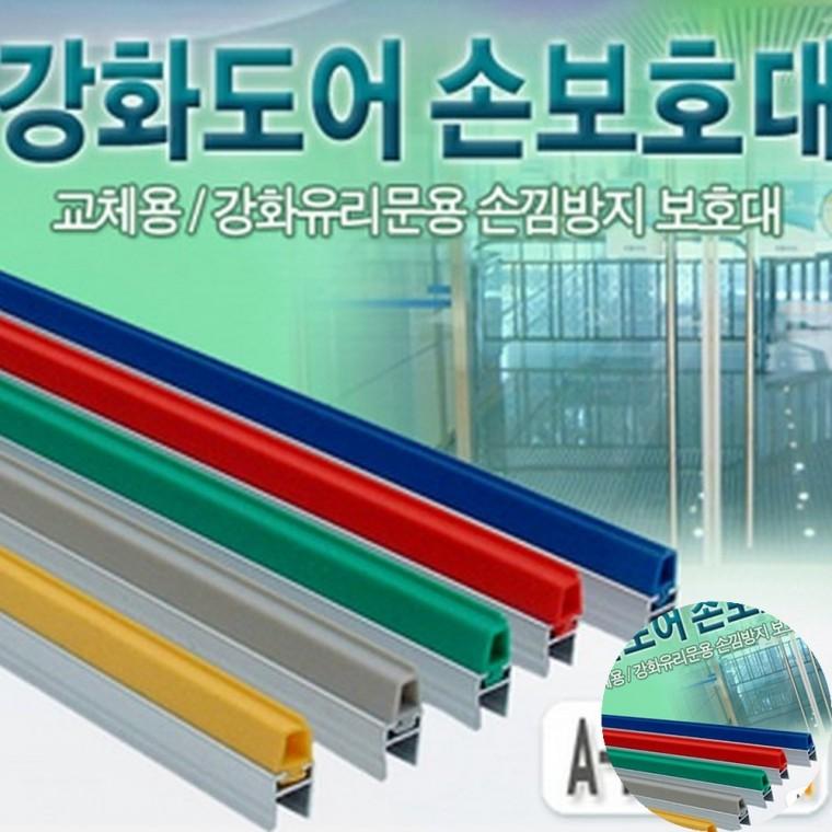 강화도어손보호대 28mm x 2100mm 손끼임방지장치 안전보호대 어린이집안전문