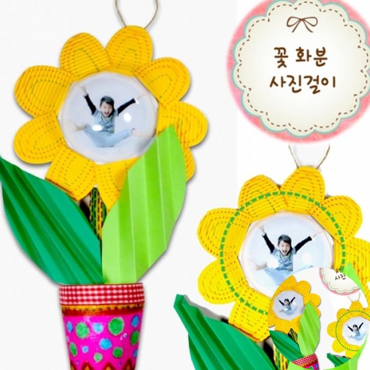 꽃 화분 사진걸이 만들기 만들기키트 포토액자만들기 예쁜소품