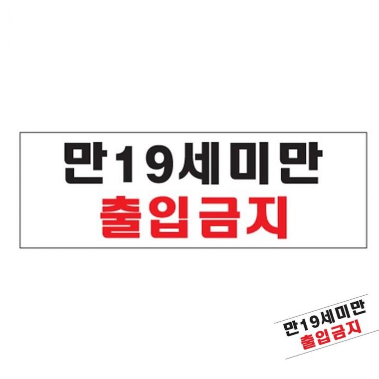 만19세미만출입금지 주의스티커 위험표지판 경고문